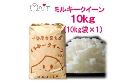 お米の甘みと香りがじわっと広がる新米“ミルキークイーン”