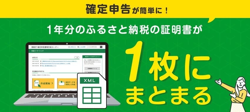 ふるなび】1年分のふるさと納税の証明書が1枚にまとまる「寄附金