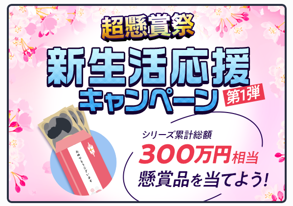 ※第1弾と第2弾の合計が「シリーズ累計総額600万円相当」となり、 上記画像は第1弾として「シリーズ累計総額300万円相当」と表記しています。