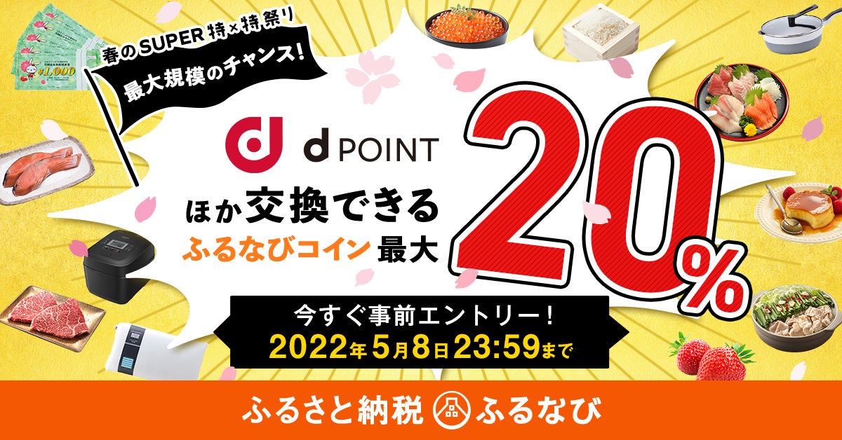 ふるなび で最大規模のチャンス 事前エントリー 寄附で最大 分の ふるなびコイン がもらえるキャンペーンを開始 株式会社アイモバイルのプレスリリース ふるなび で最大規模のチャンス 事前エントリー 寄附で最大 分の ふるなびコイン がもらえるキャンペーンを開始 株式会社アイモバイルのプレスリリース