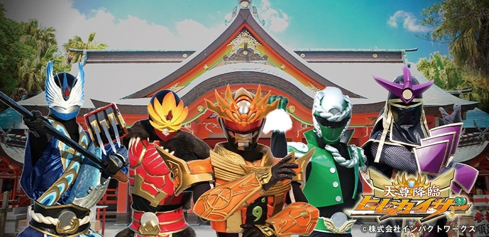 天尊降臨ヒムカイザー