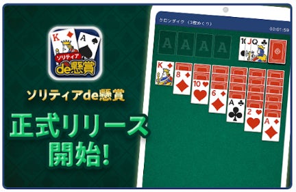 シリーズ累計ダウンロード数10万を超えるスマートフォンアプリ パズルde懸賞 シリーズにて ソリティアde懸賞 が新たにリリース開始 長い間愛されているトランプ ゲームで遊んで豪華懸賞品をget 株式会社アイモバイルのプレスリリース シリーズ累計ダウンロード数10万を超えるスマートフォンアプリ パズルde懸賞 シリーズにて ソリティアde懸賞 が新たにリリース開始 長い間愛されているトランプ ゲームで遊んで豪華懸賞品をget 株式会社アイモバイルのプレスリリース