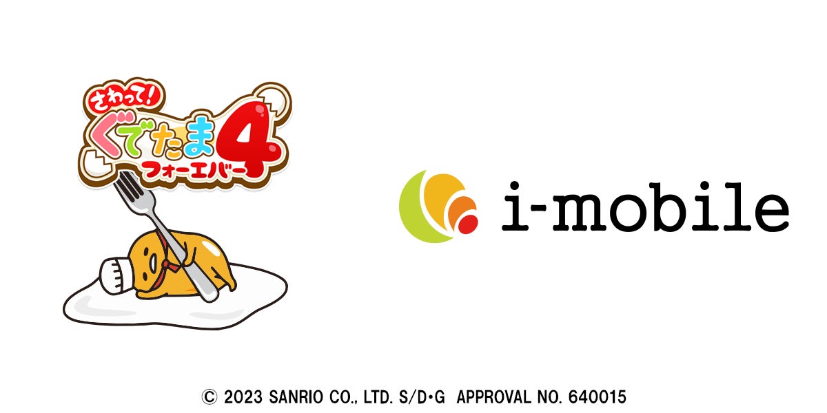 「さわって!ぐでたま4」がアイモバイルの支援で更なる成長へ! サンリオキャラクターの新作パズルゲーム、無料配信開始予定。 「さわって!ぐでたま4」がアイモバイルの支援で更なる成長へ! サンリオキャラクターの新作パズルゲーム、無料配信開始予定。