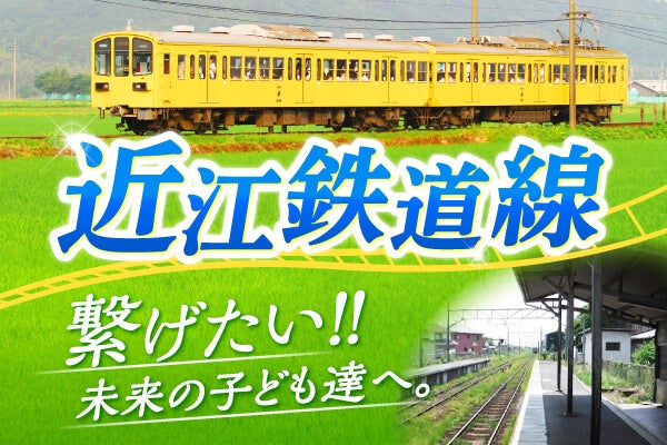 近江鉄道線