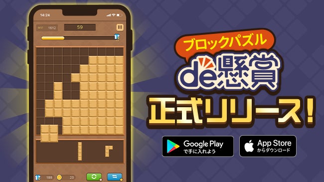 シンプルだけどクセになる！新作ブロックパズルゲーム「ブロックパズルde懸賞」がリリース！