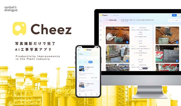 AI工事写真アプリ「Cheez」