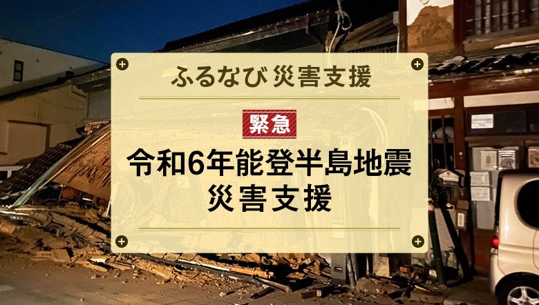 ふるなび」が、令和6年能登半島地震の災害支援として10自治体の