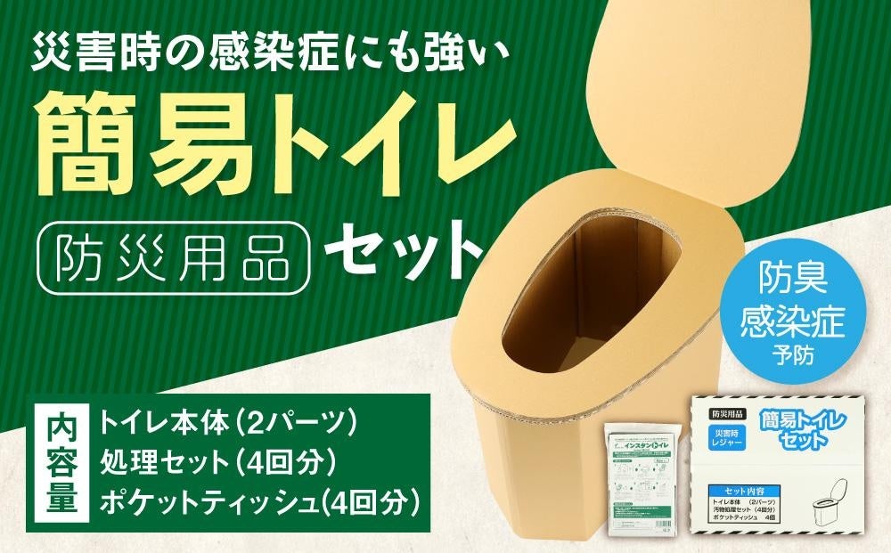 被災時に役立つ『簡易トイレセット』や『ポータブル電源』