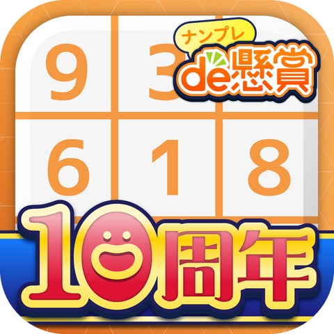 ナンプレde懸賞:16万人が当選!1500万DL突破で10周年記念キャンペーン開催中! ナンプレde懸賞:16万人が当選!1500万DL突破で10周年記念キャンペーン開催中!