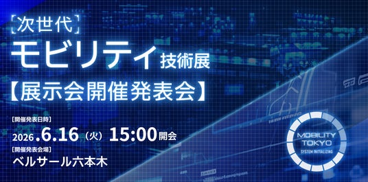 情報解禁＞自動車産業を変革する「次世代モビリティ技術展」発表会