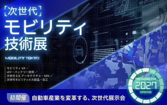 初開催】”モビリティ”業界を変革するための