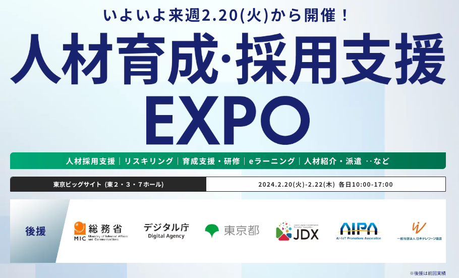 会場案内図 公開！】いよいよ来週 開催！ 「教育・研修」「採用支援