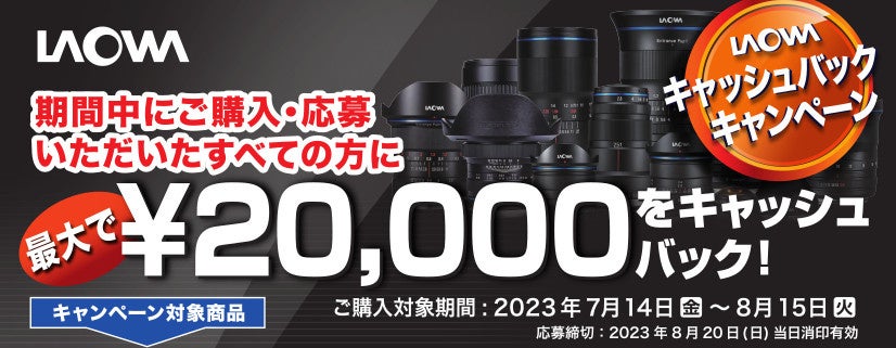 最大2万円キャッシュバック！】LAOWAキャッシュバック
