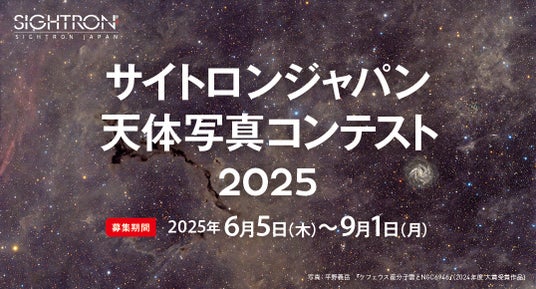 星や天体をメインテーマとした作品を6/5~9/1まで募集。「サイトロンジャパン天体写真コンテスト2025」を開催 星や天体をメインテーマとした作品を6/5~9/1まで募集。「サイトロンジャパン天体写真コンテスト2025」を開催