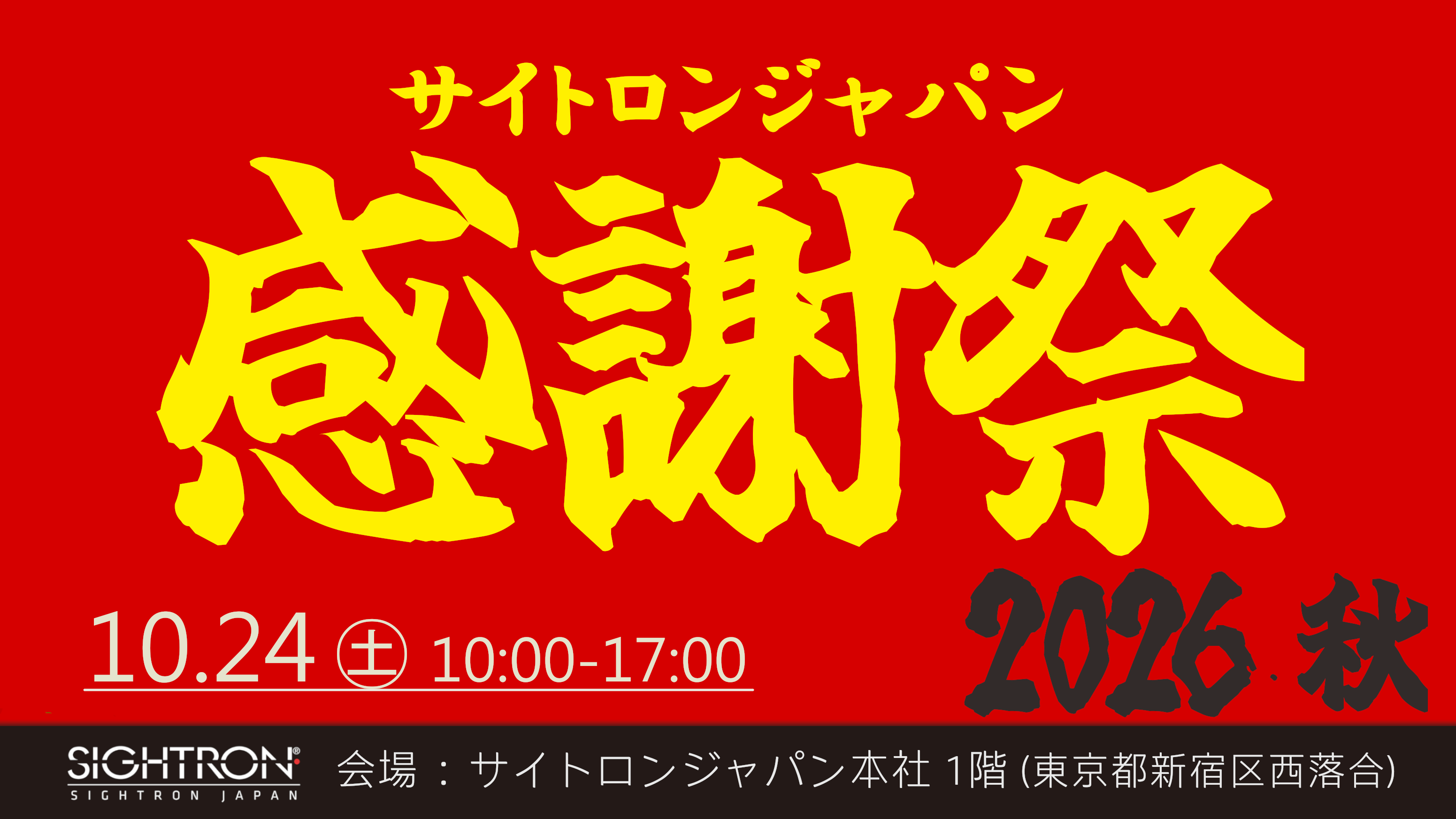 アウトレットセール「サイトロンジャパン感謝祭2026・秋」を10/24(土)に開催！人気ブランドの双眼鏡・天体望遠鏡・光学機器・ミリタリー用品などを特別価格でご提供
