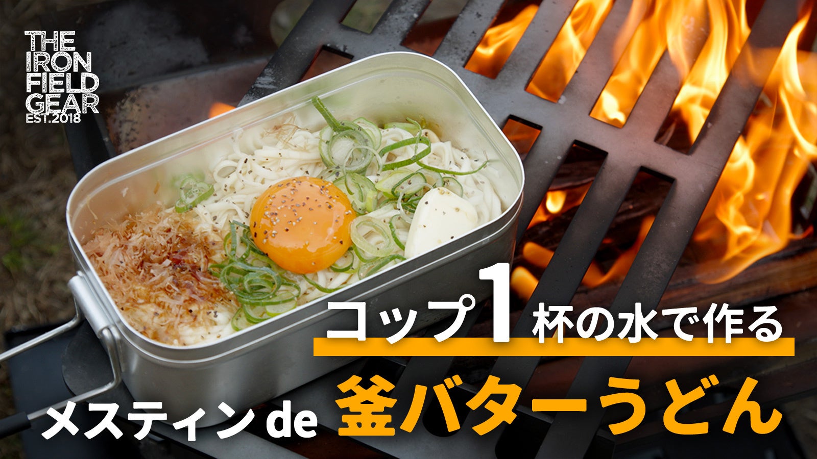 うどん県発！湯切り不要のキャンプ飯「釜バターうどん」2023年3