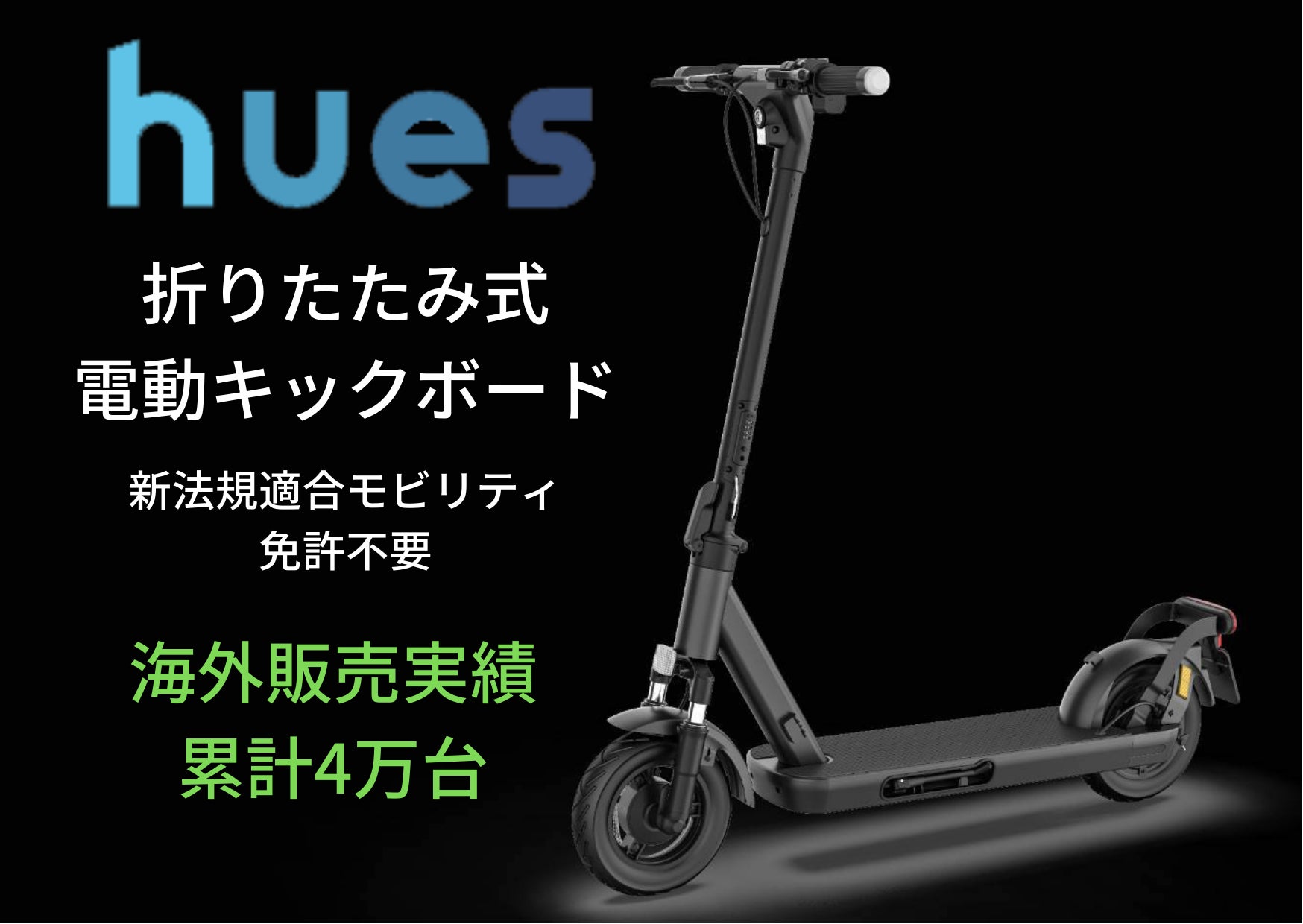 「免許不要で運転可能な電動キックボード『hues』が先行販売開始!欧州で累計4万台以上販売された高品質モデル。」 「免許不要で運転可能な電動キックボード『hues』が先行販売開始!欧州で累計4万台以上販売された高品質モデル。」