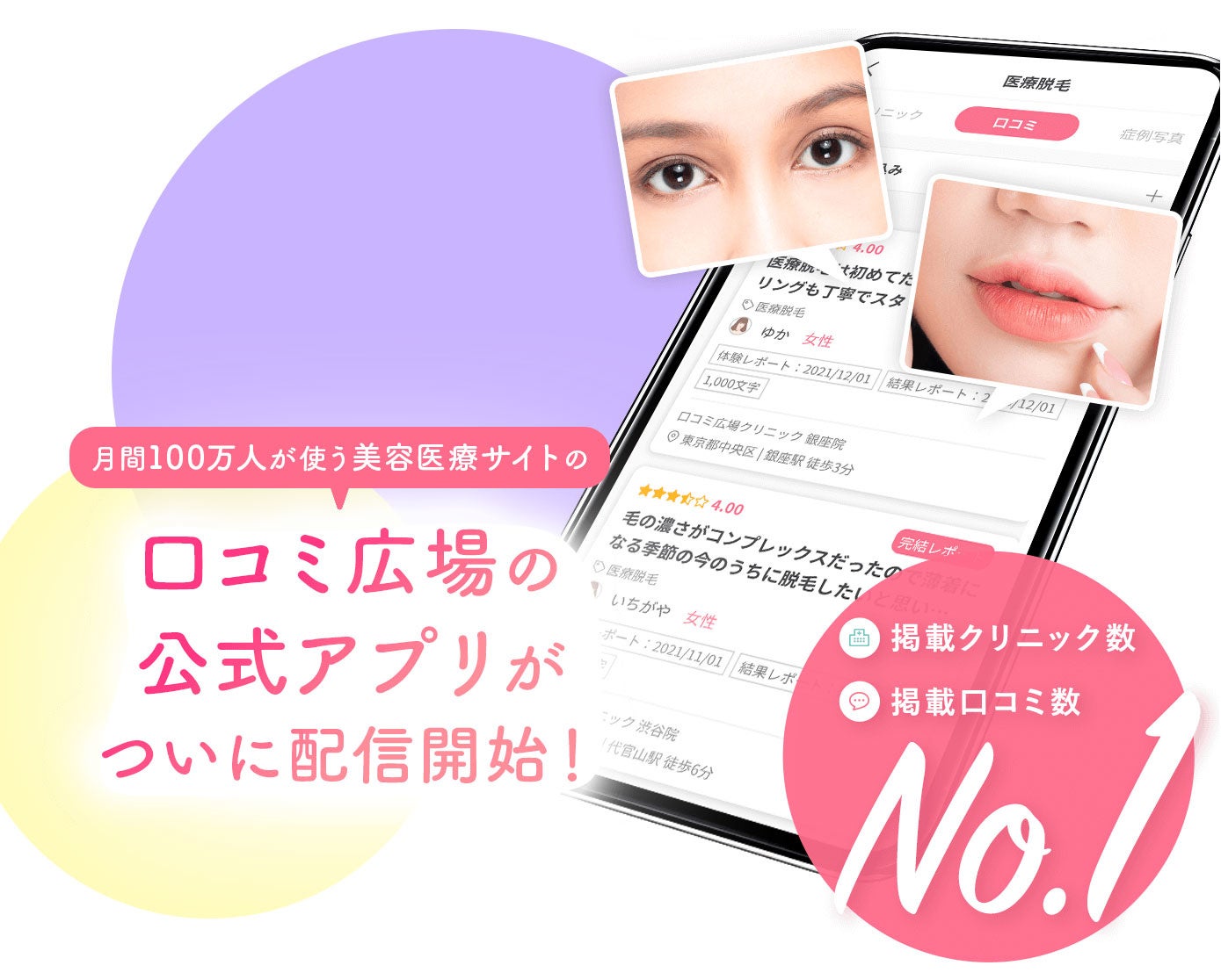 美容治療で最大15 ポイント還元 口コミ広場のアプリリリースキャンペーン 22年2月末まで 株式会社クインテットのプレスリリース 美容治療で最大15 ポイント還元 口コミ広場のアプリリリースキャンペーン 22年2月末まで 株式会社クインテットのプレスリリース