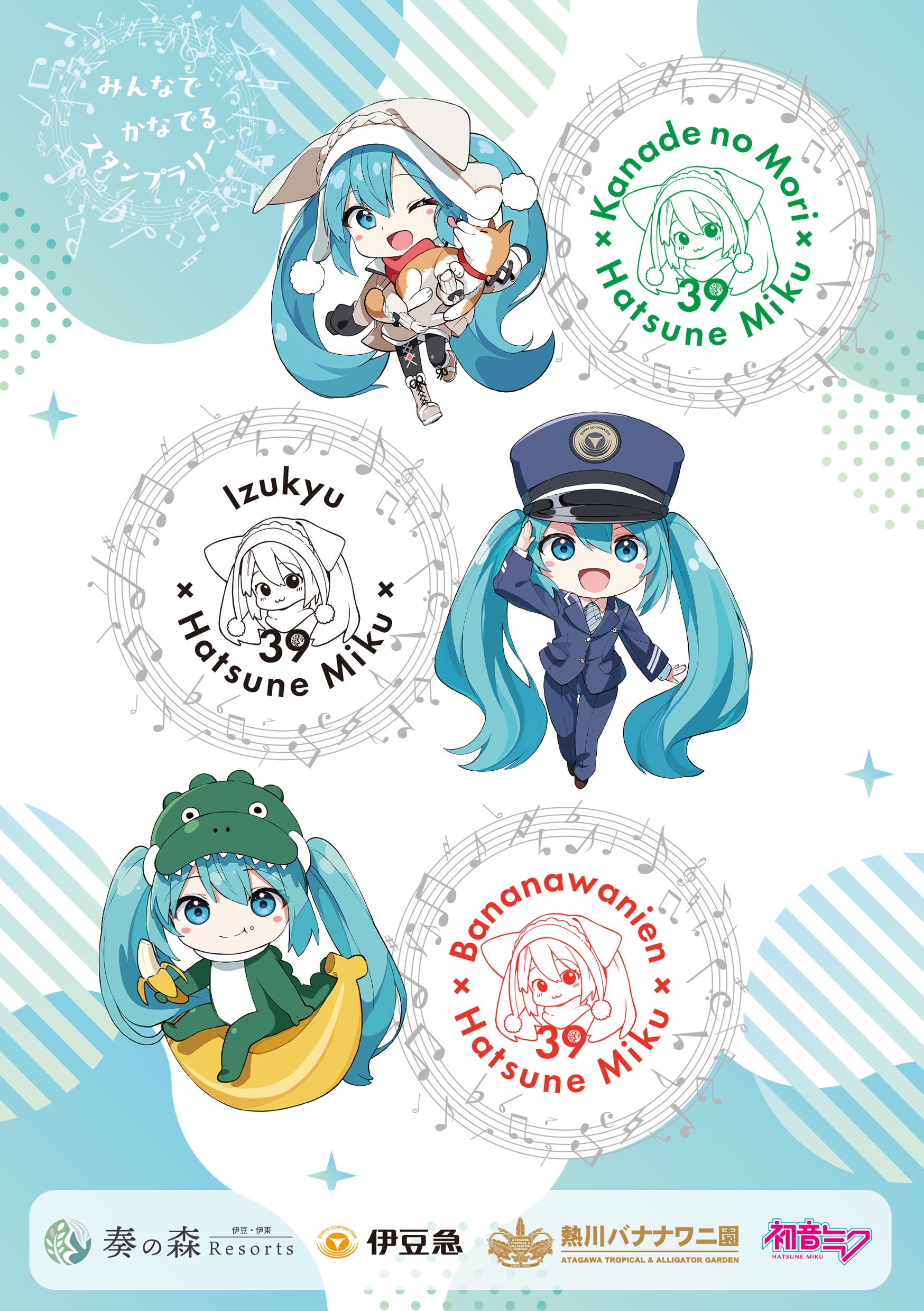 奏の森リゾート×初音ミク コラボイベント第2弾開催 伊豆急行、熱川