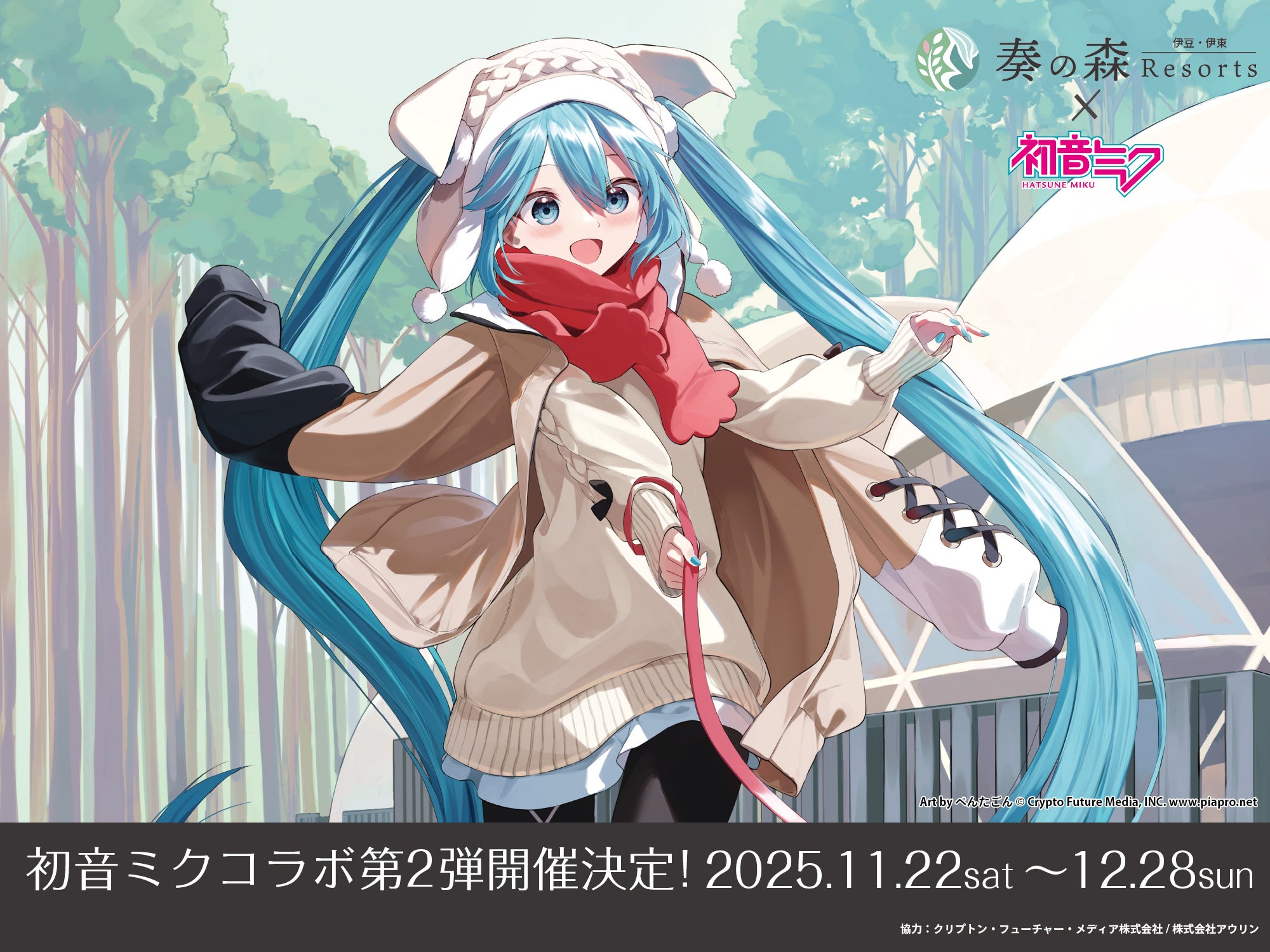 奏の森リゾート×初音ミク コラボイベント第2弾開催 伊豆急行、熱川