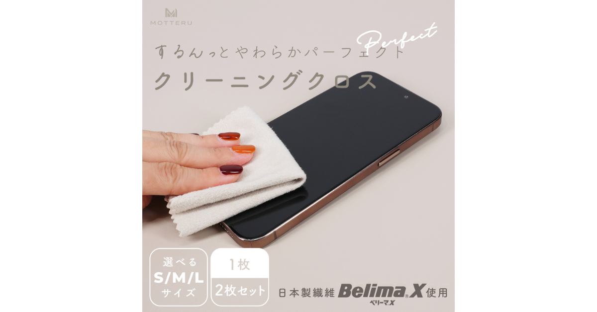 MOTTERU あらゆる場面で大活躍！万能クリーニングクロスが新登場