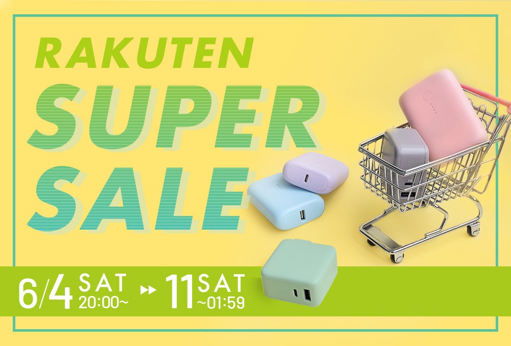 6月4日より楽天スーパーSALE開催！
