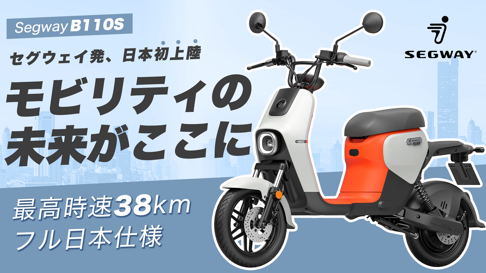 モビリティの未来がここに!セグウェイ最新作、完全日本仕様の電動 モビリティの未来がここに!セグウェイ最新作、完全日本仕様の電動