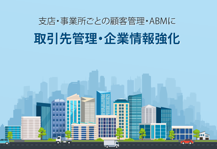 取引先管理・企業情報強化