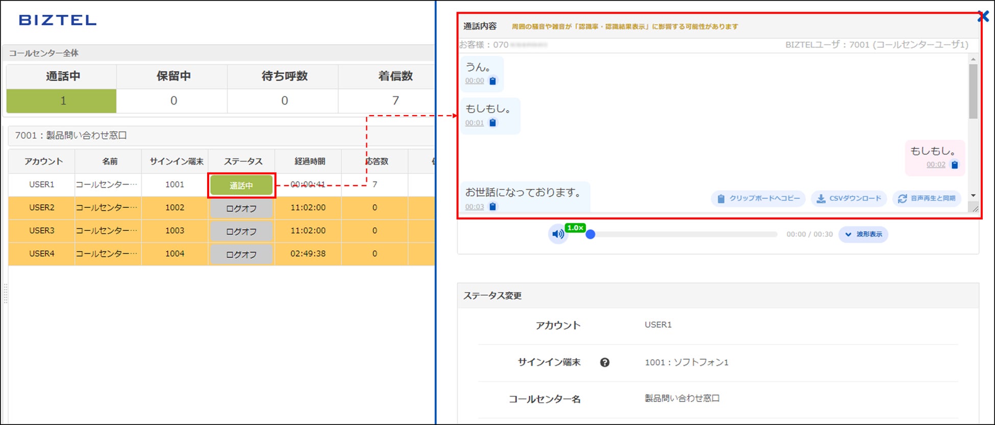 リアルタイムモニタ上で確認できる音声認識連携の画面