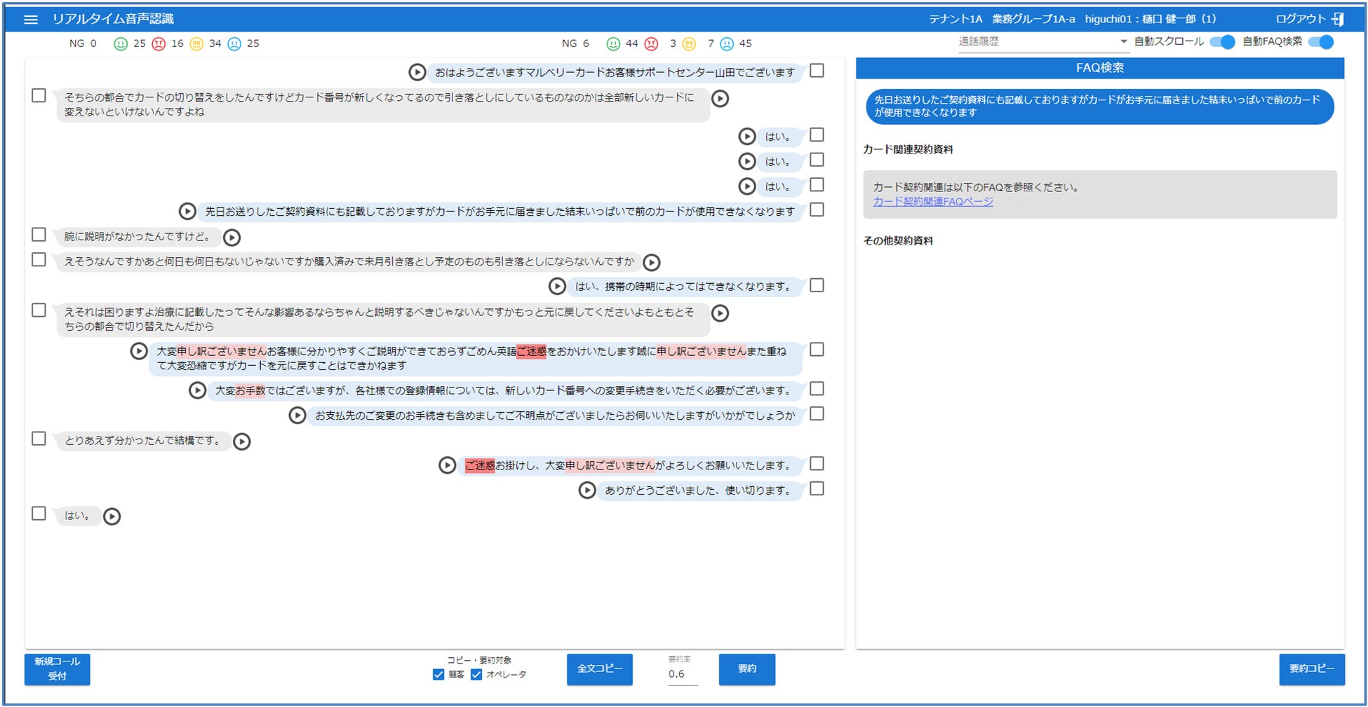 Omnisのリアルタイム音声認識画面イメージ (FAQ表示・感情分析・NGワード検知等の機能をパッケージで提供)