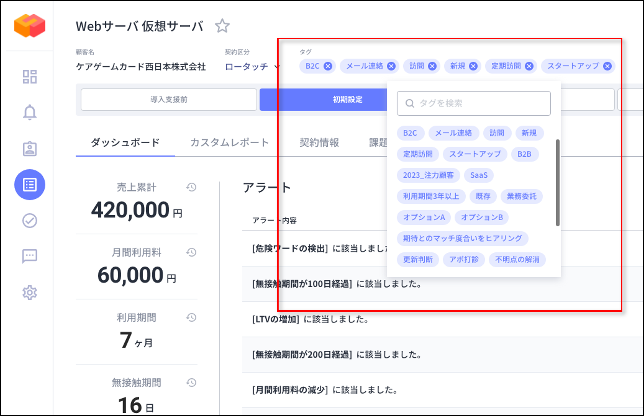 契約詳細画面でのタグ機能利用イメージ