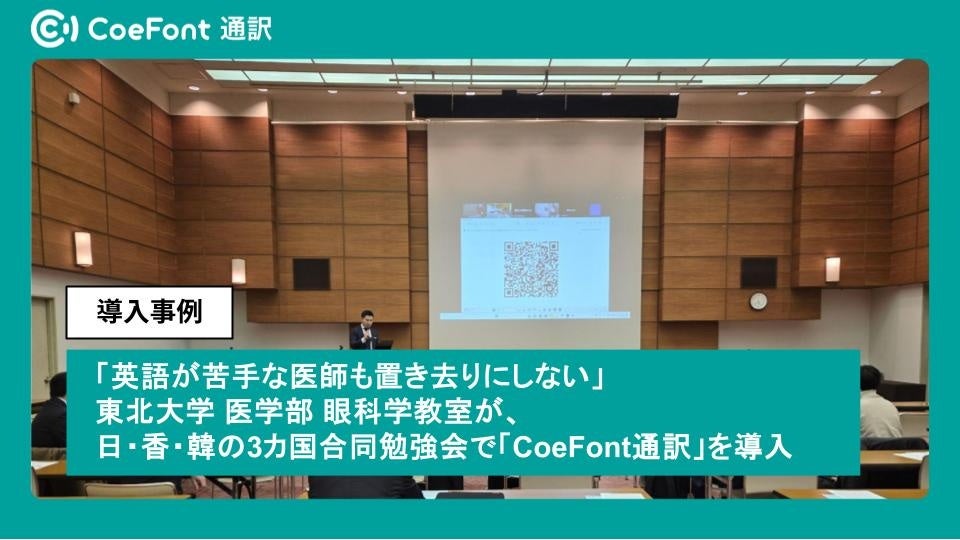 【導入事例】「英語が苦手な医師も置き去りにしない」東北大学医学部 眼科学教室が、日・香・韓の3カ国合同勉強会で「CoeFont通訳」を導入。事前学習機能で専門用語の壁を突破