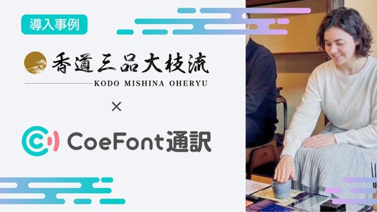【導入事例】CoeFont、京都の香道流派「香道三品大枝流」の海外来訪者対応を「CoeFont通訳」で支援 【導入事例】CoeFont、京都の香道流派「香道三品大枝流」の海外来訪者対応を「CoeFont通訳」で支援