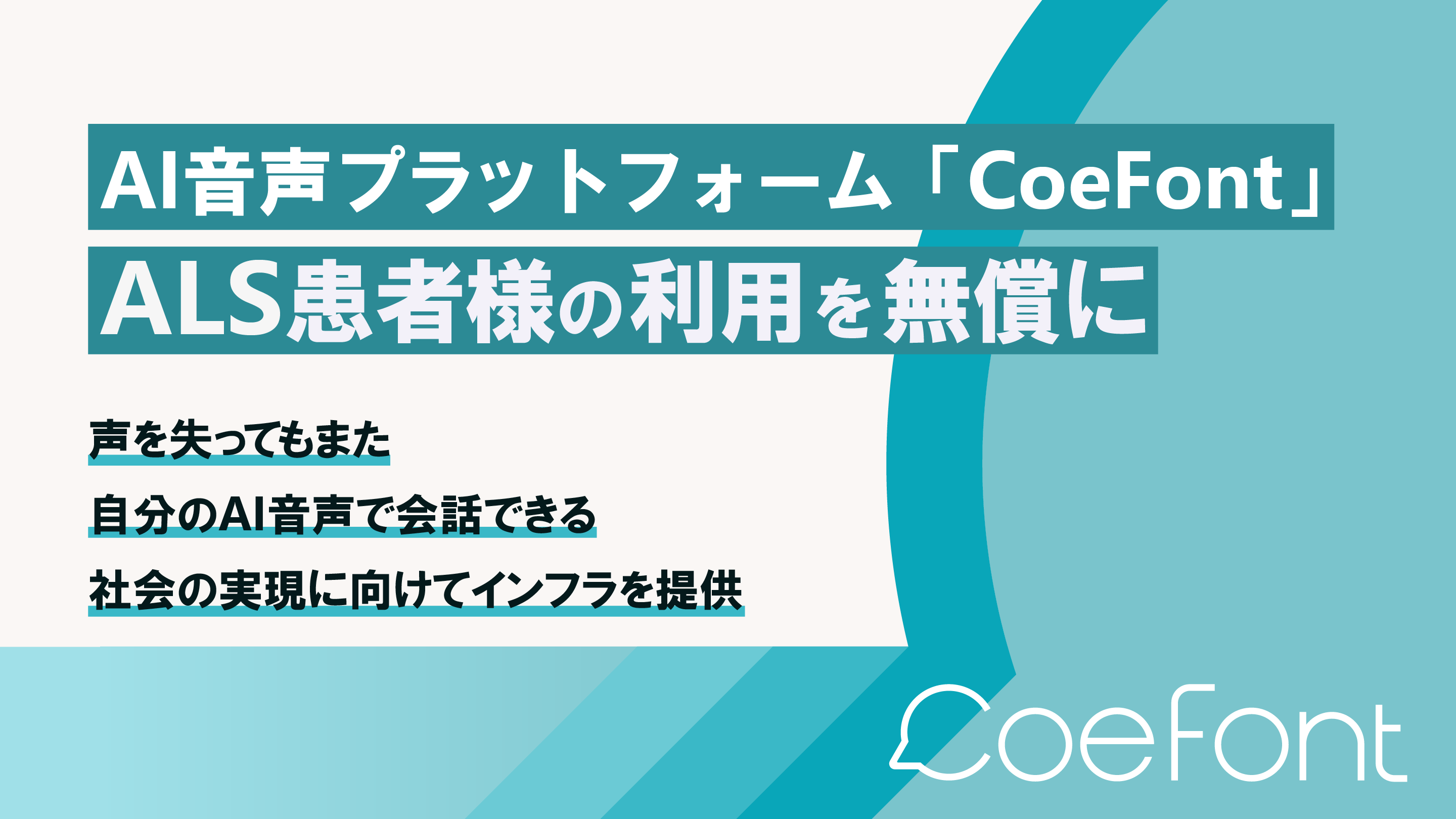 CoeFont_ALS患者様の利用を無性に