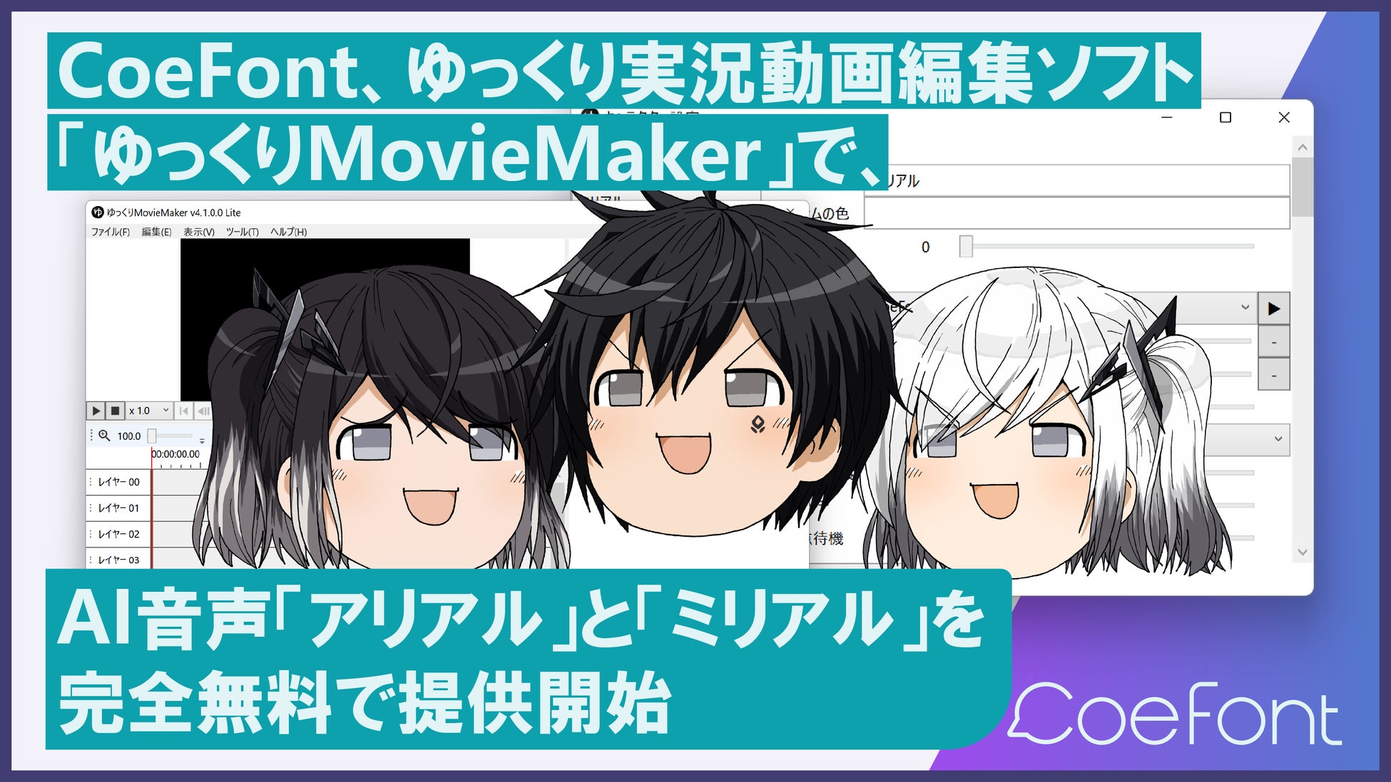 Coefont ゆっくり実況用動画編集ソフト ゆっくりmoviemaker で Ai音声 アリアル と ミリアル を完全無料で提供開始 株式会社coefontのプレスリリース Coefont ゆっくり実況用動画編集ソフト ゆっくりmoviemaker で Ai音声 アリアル と ミリアル を完全無料で提供開始 株式会社coefontのプレスリリース