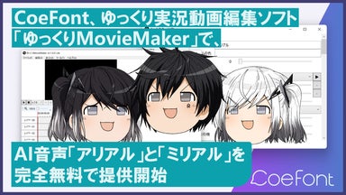CoeFont、ゆっくり実況用動画編集ソフト「ゆっくりMovieMaker」で、AI音声「アリアル」と「ミリアル」を完全無料で提供開始