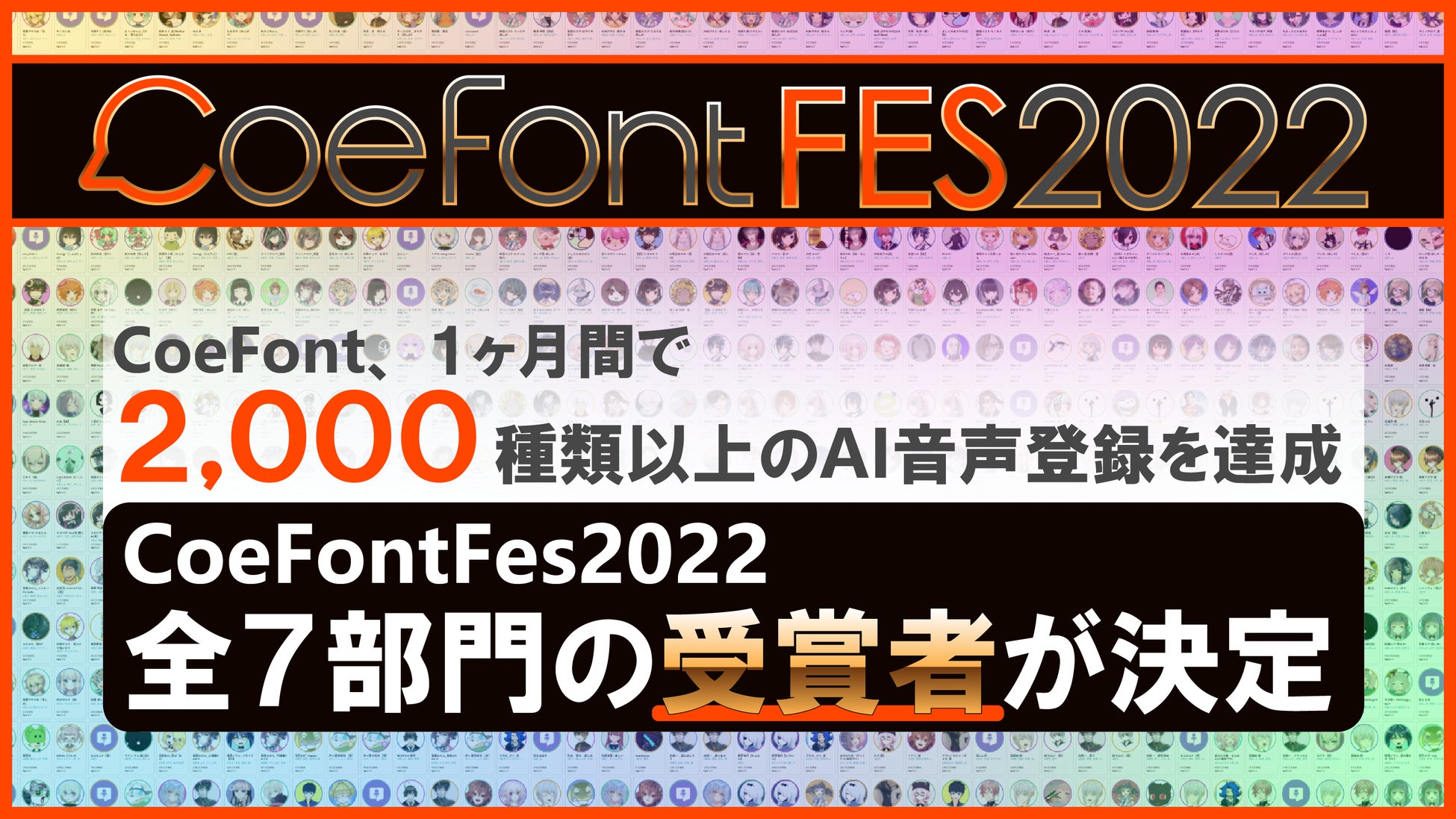 CoeFont、1ヵ月間で2,000種類以上のAI音声登録を達成