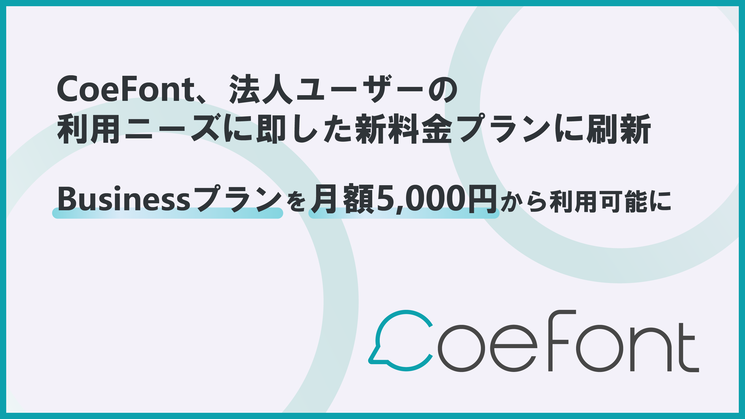 CoeFont、法人ユーザーの利用ニーズに即した新料金プランに刷新