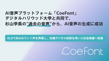 AI音声プラットフォーム「CoeFont」、デジタルハリウッド大学と共同で、杉山学長の”過去の音声”から、AI音声の生成に成功