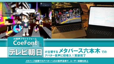 AI音声プラットフォーム「CoeFont」、テレビ朝日が主管する「メタバース 六本木」でのアバター音声に初導入!