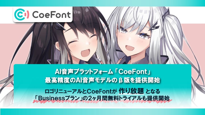 AI音声プラットフォーム「CoeFont」、最高精度のAI音声モデルのβ版を提供開始