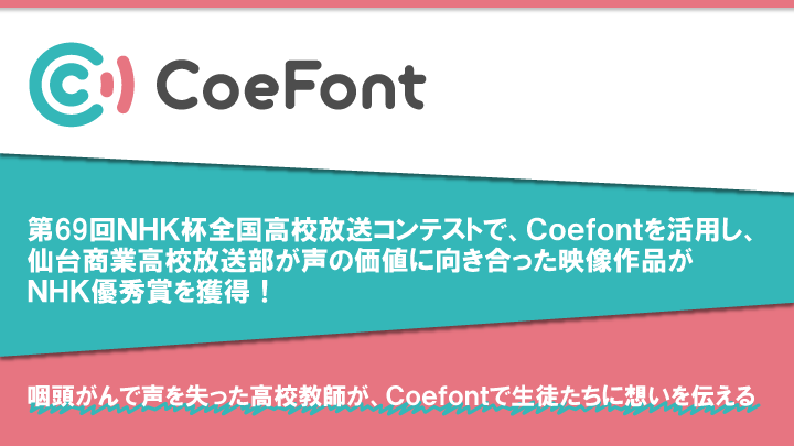 第69回NHK杯全国高校放送コンテストで、「CoeFont」を活用し、仙台商業高校放送部が声の価値に向き合った映像作品がNHK優秀賞を獲得！