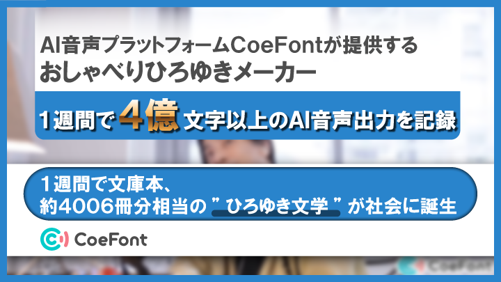 AI音声プラットフォーム「CoeFont」が提供する「おしゃべりひろゆきメーカー」、1週間で4億文字以上のAI音声出力を記録