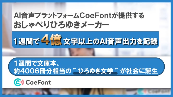 AI音声プラットフォーム「CoeFont」が提供する「おしゃべりひろゆきメーカー」、1週間で4億文字以上のAI音声出力を記録