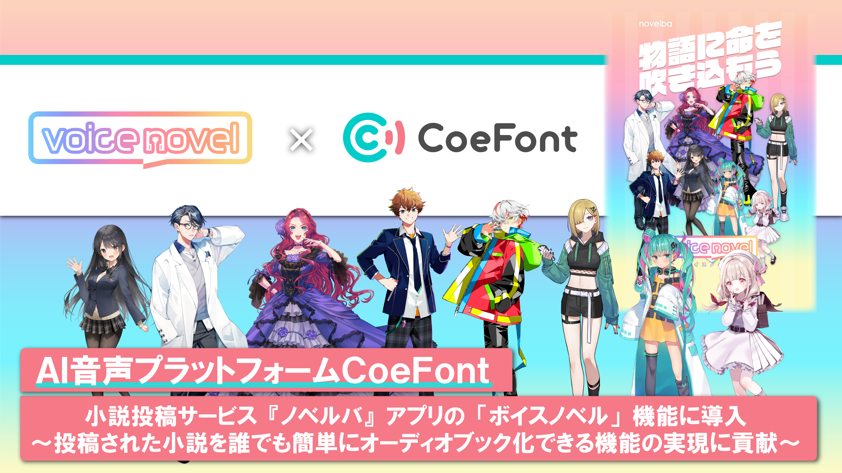 AI音声プラットフォーム「CoeFont」、小説投稿サービス『ノベルバ』アプリの「ボイスノベル」機能に導入