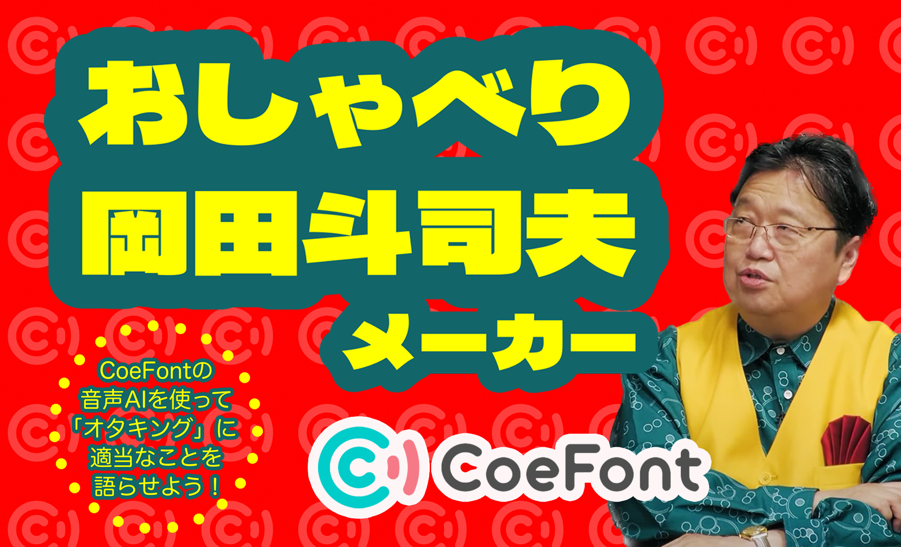 AI音声プラットフォーム「CoeFont」、”オタキング”のAI音声で動画生成ができるジェネレーター「おしゃべり岡田斗司夫メーカー」を公開！