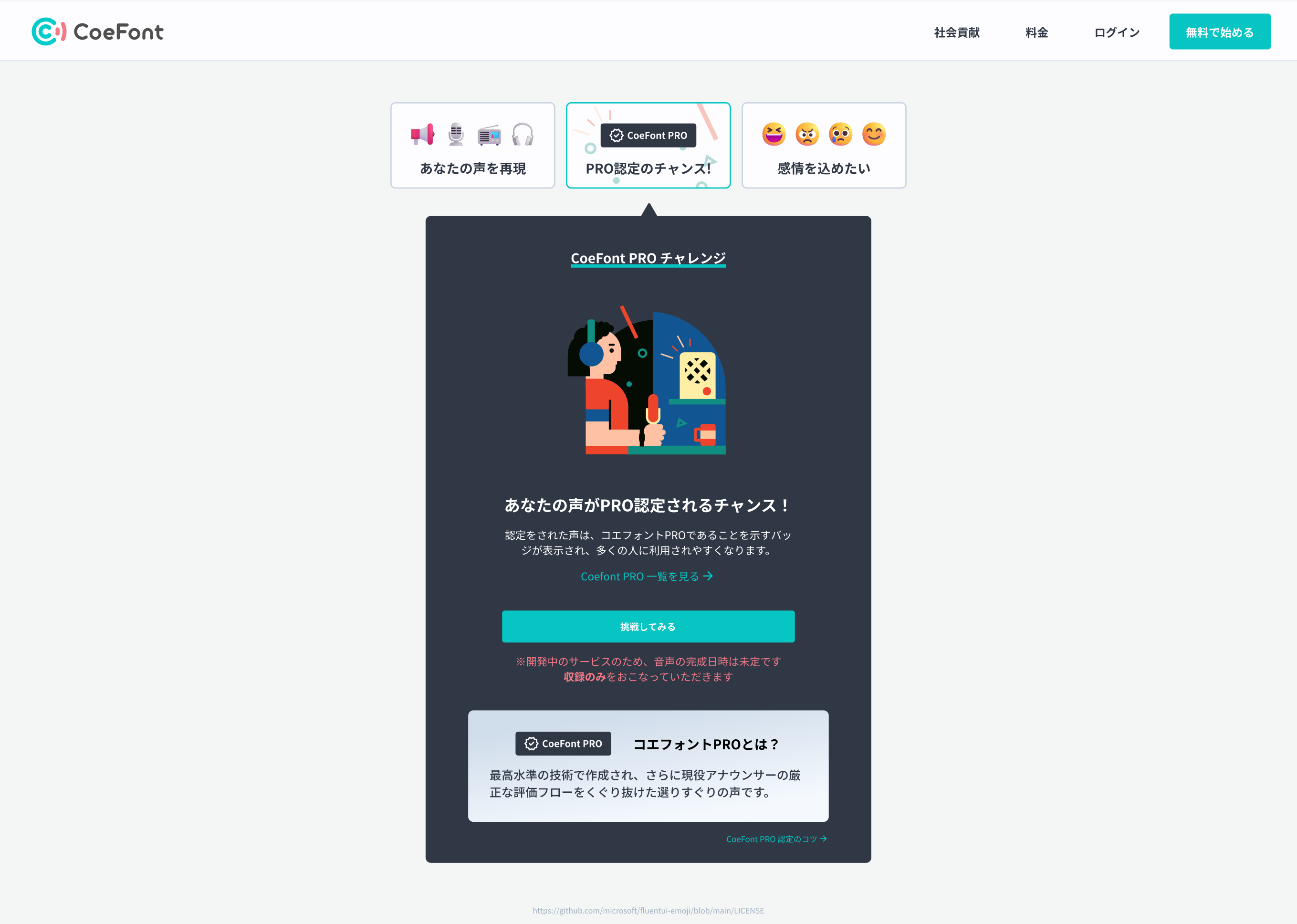 CoeFont PRO チャレンジ参加方法