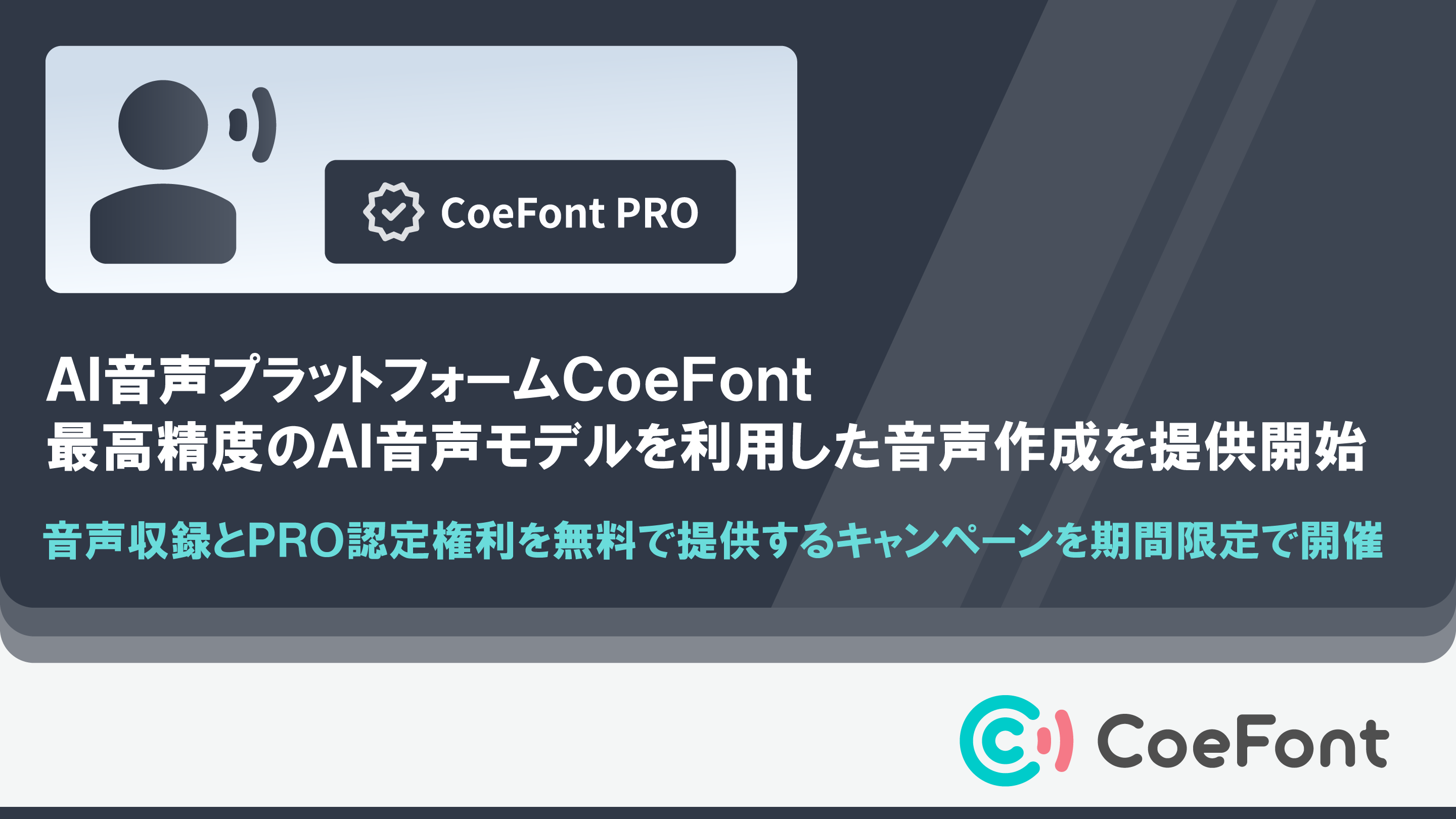 AI音声プラットフォーム「CoeFont」、最高精度のAI音声モデルを利用した音声作成を提供開始