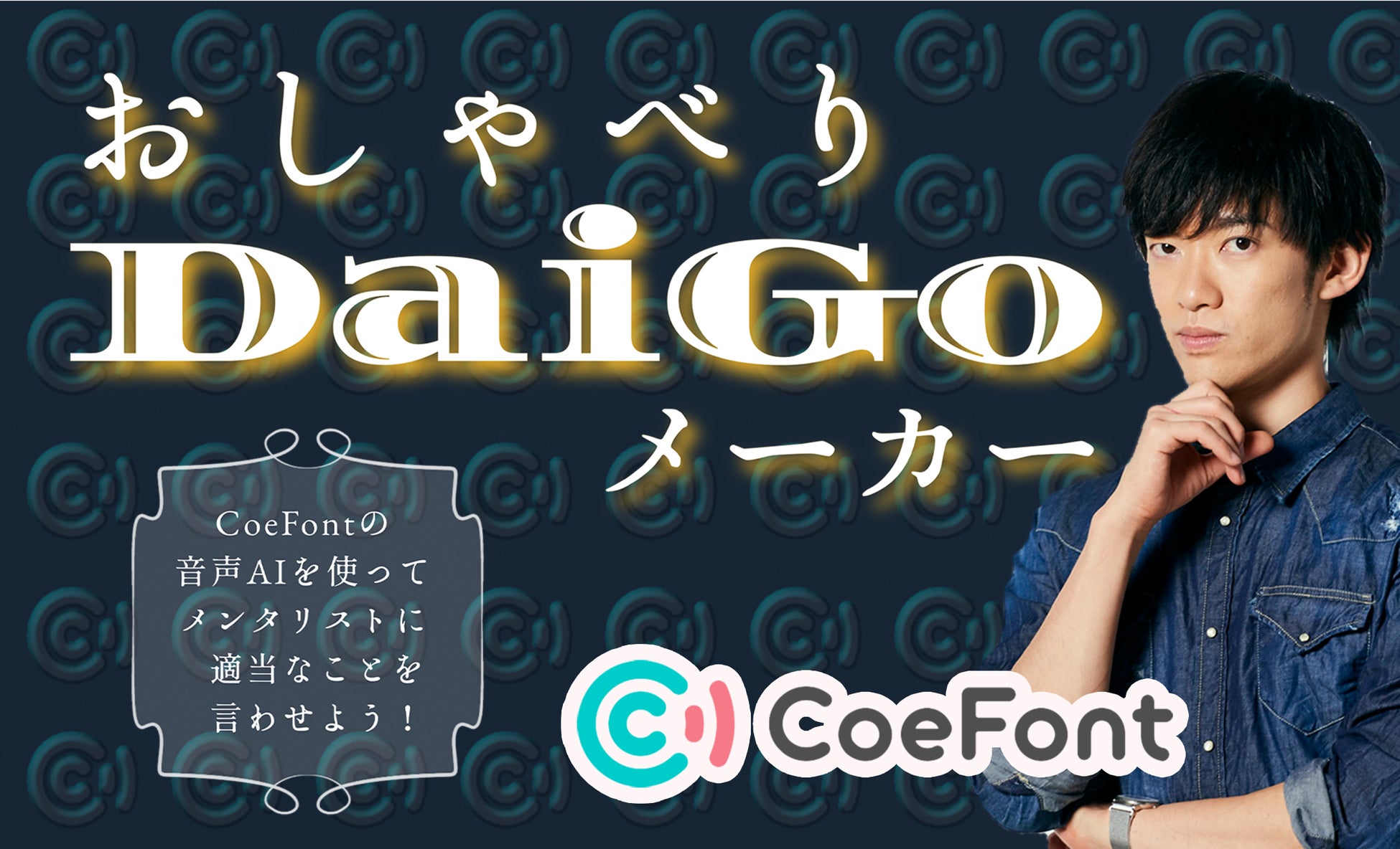 AI音声プラットフォーム「CoeFont」、”メンタリストDaiGo”のAI音声で動画生成ができるジェネレーター「おしゃべりDaiGoメーカー」を公開!
