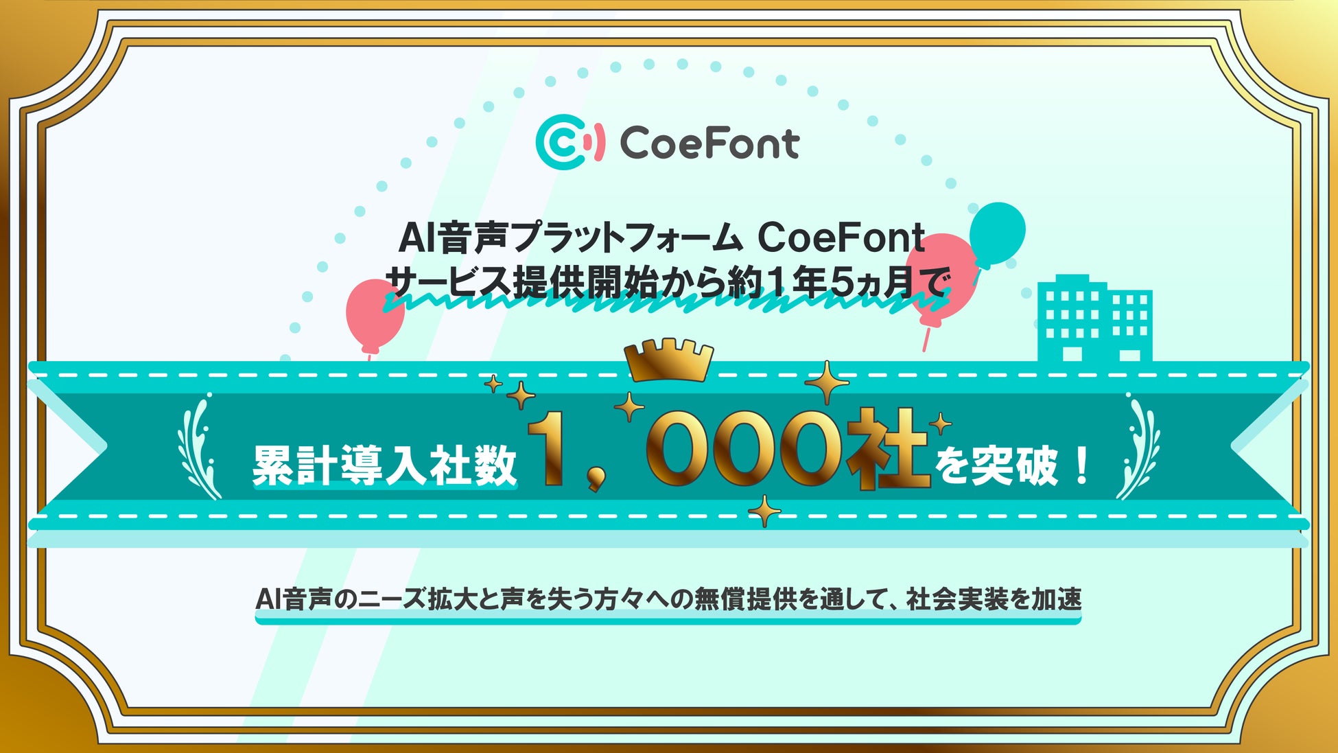 AI音声プラットフォーム「CoeFont」、サービス提供開始から約1年5ヵ月で累計導入社数1,000社を突破!